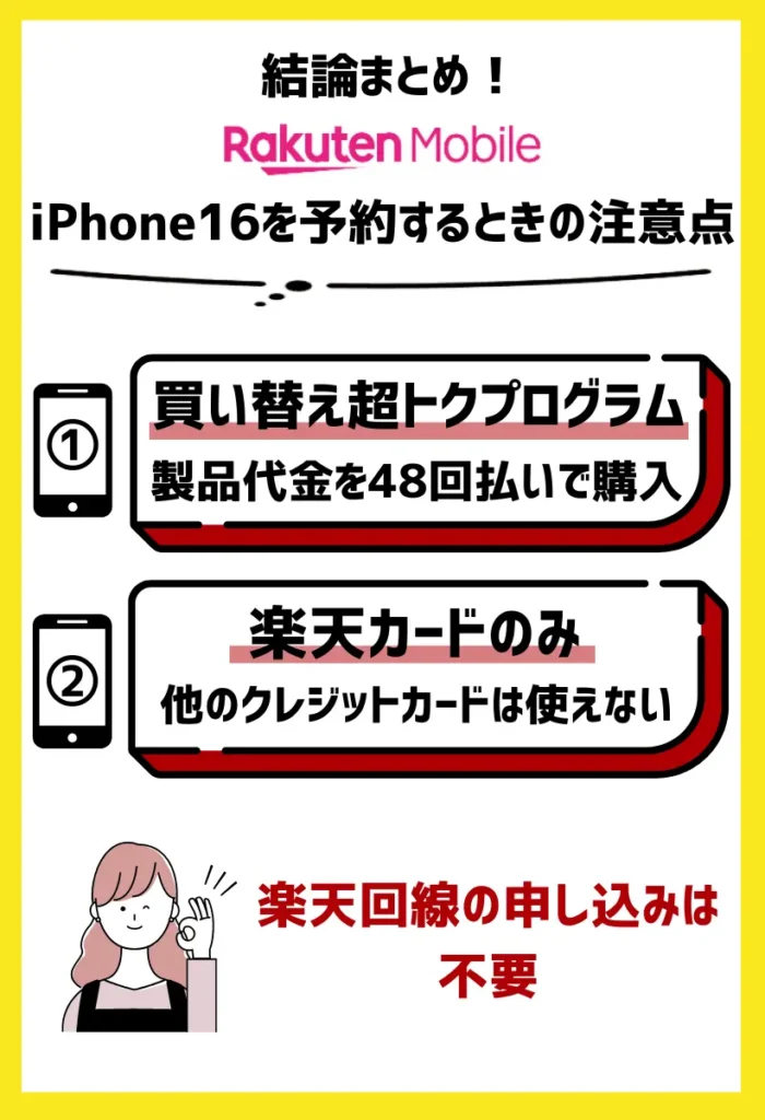 「楽天モバイル買い替え超トクプログラム」は48回払い必須｜支払い方法は楽天カードのみ