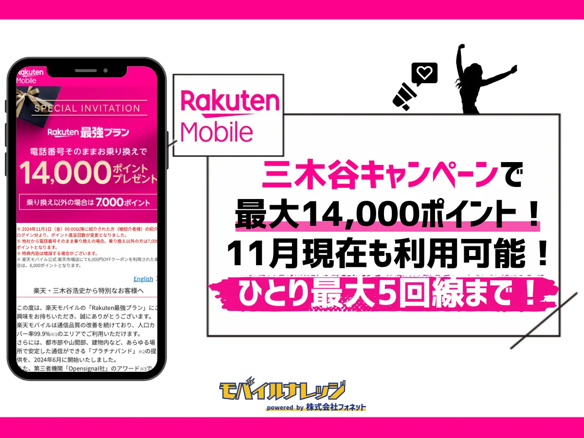 楽天モバイルの三木谷キャンペーンで最大14,000ポイント【終了日が延長】11月から改悪など注意点を確認