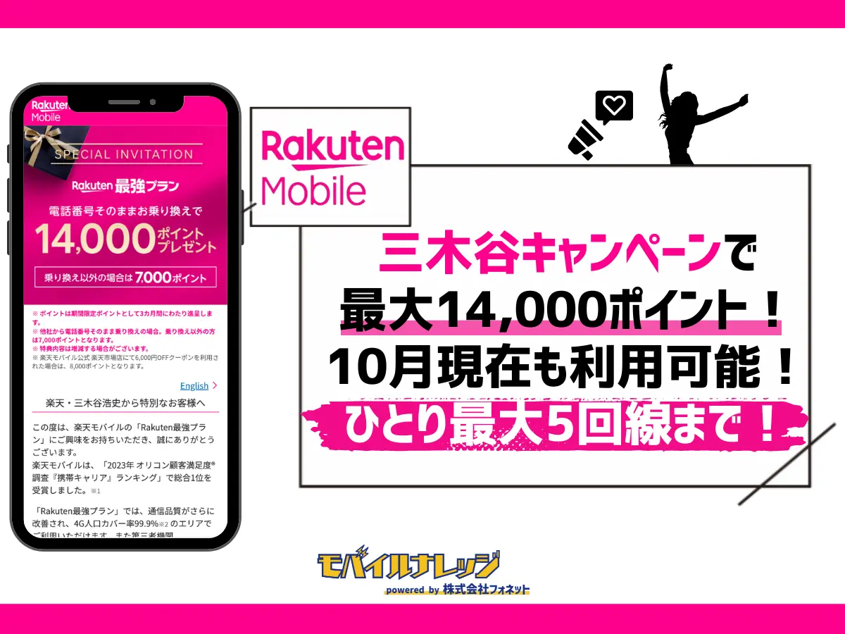 楽天モバイルの三木谷キャンペーンで最大14,000ポイント【終了日が延長】6月から改悪など注意点を確認 | モバイルナレッジ