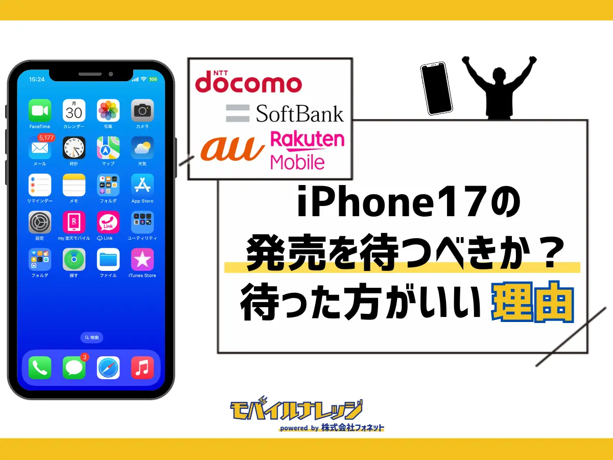 iPhone17を待つべき理由【最新】iPhone16を買うべきではない？