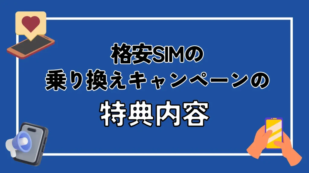 格安SIMの乗り換えキャンペーンの特典内容