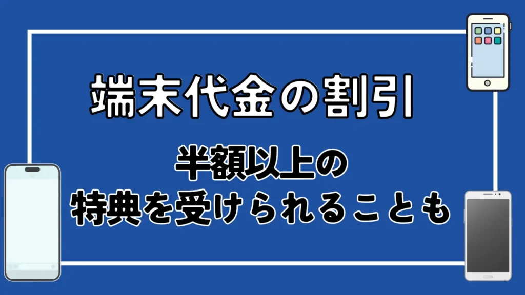 端末代金の割引｜半額以上の特典を受けられることも