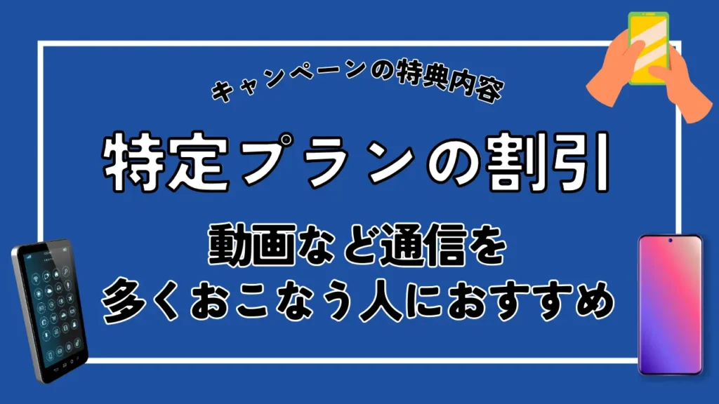 特定プランの割引｜動画など通信を多くおこなう人におすすめ