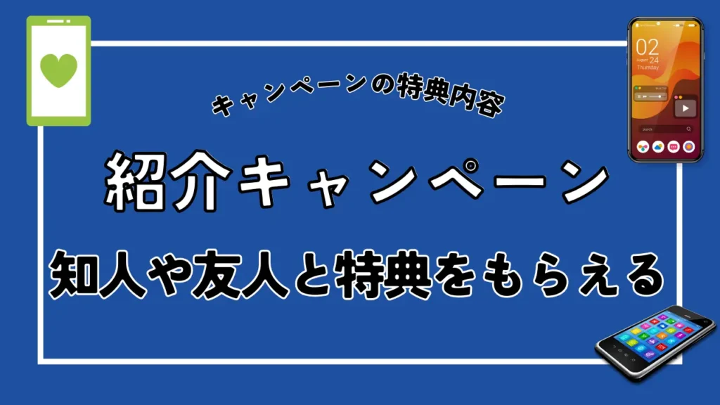 紹介キャンペーン｜知人や友人と特典をもらえる