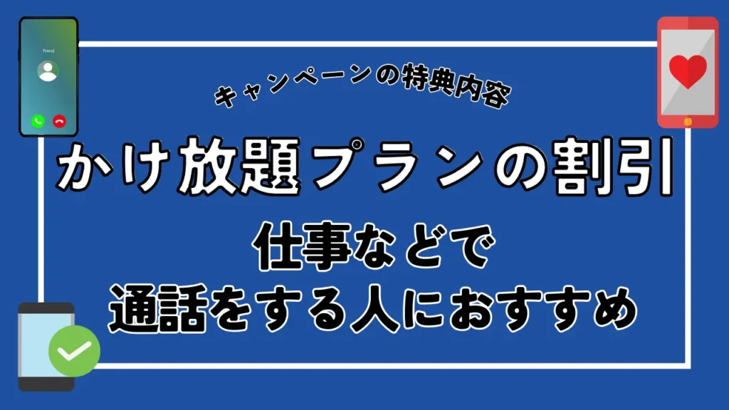 かけ放題プランの割引｜仕事などで通話をする人におすすめ