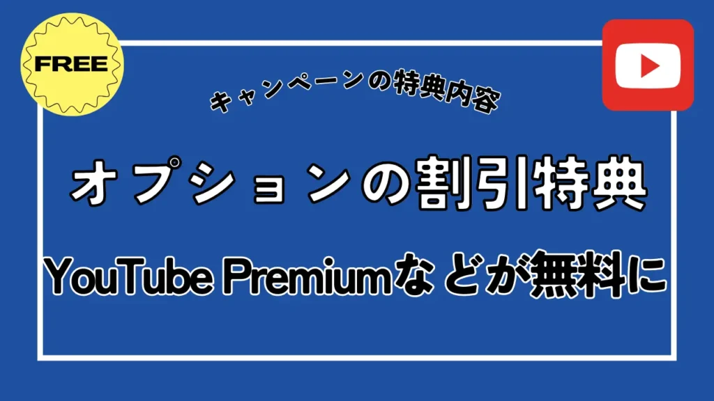 オプションの割引特典｜YouTube Premiumなどが無料に