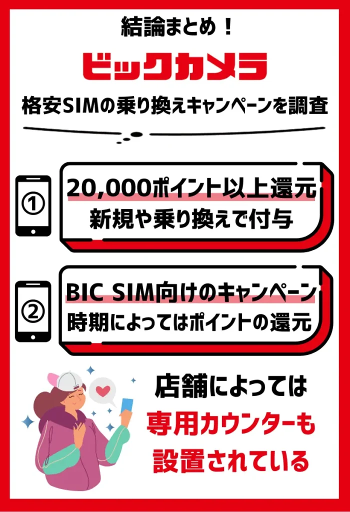 【ビックカメラ】格安SIMの乗り換えキャンペーンを調査