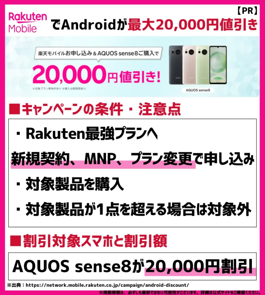 対象のAndroidスマホは最大20,000円もお得！格安SIMの中でも高額な割引を実施