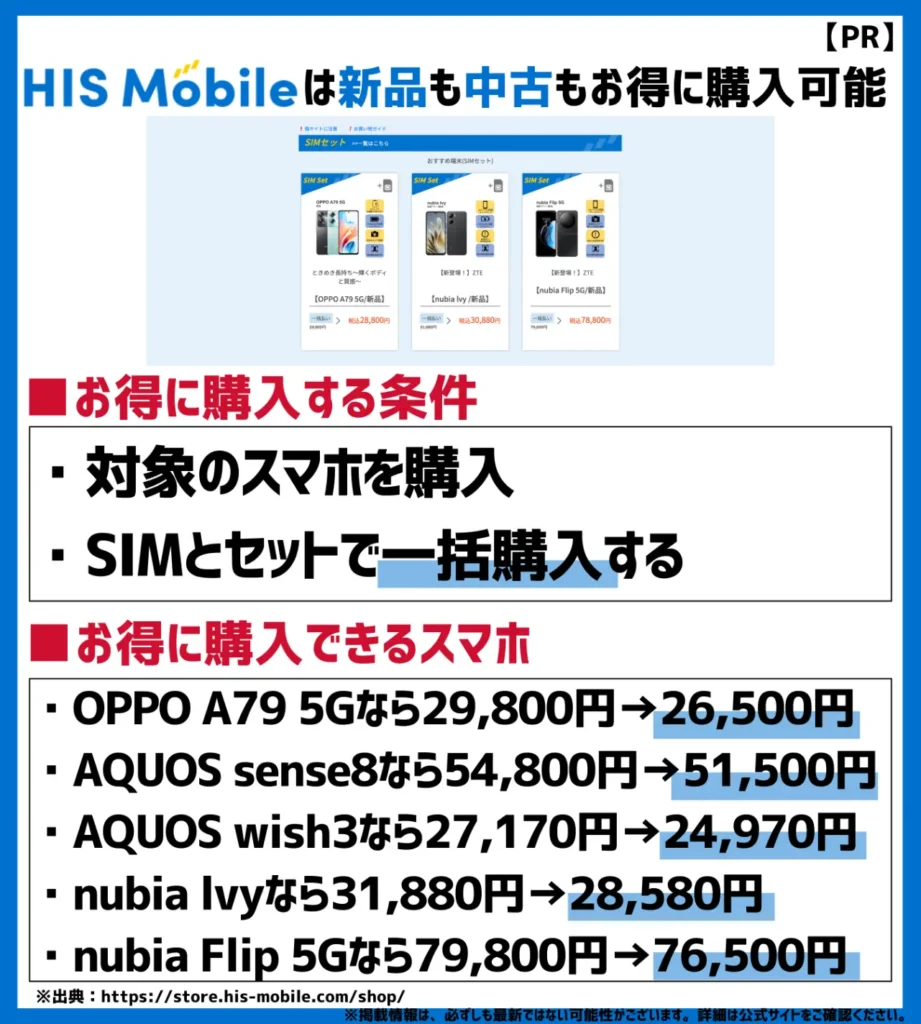 HISモバイルは中古端末も幅広くラインナップ！事務手数料が最大99％も割引