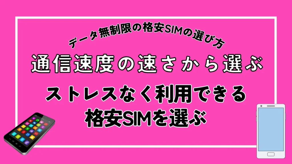 通信速度の速さから選ぶ｜ストレスなく利用できる格安SIMを選ぶ