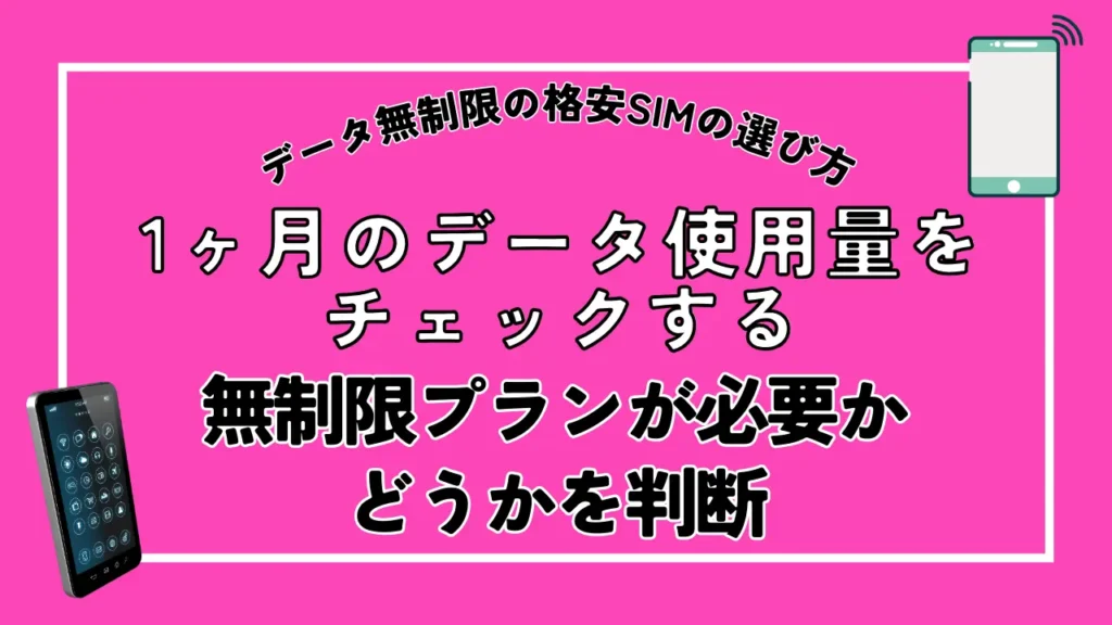 1ヶ月のデータ使用量をチェックする｜無制限プランが必要かどうかを判断