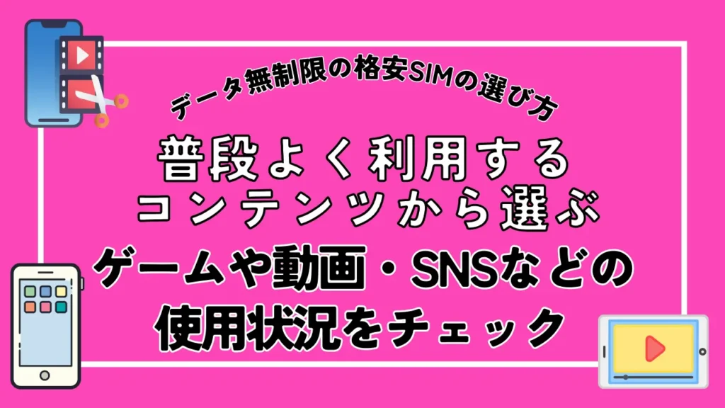 普段よく利用するコンテンツから選ぶ｜ゲームや動画・SNSなどの使用状況をチェック