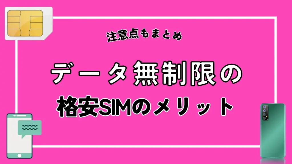 データ無制限の格安SIMのメリット