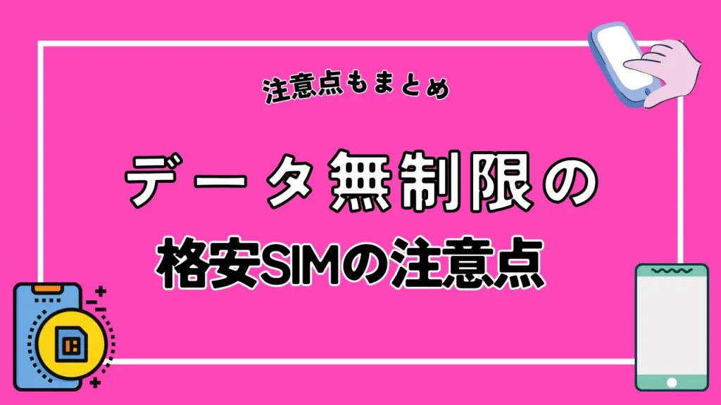 データ無制限の格安SIMの注意点