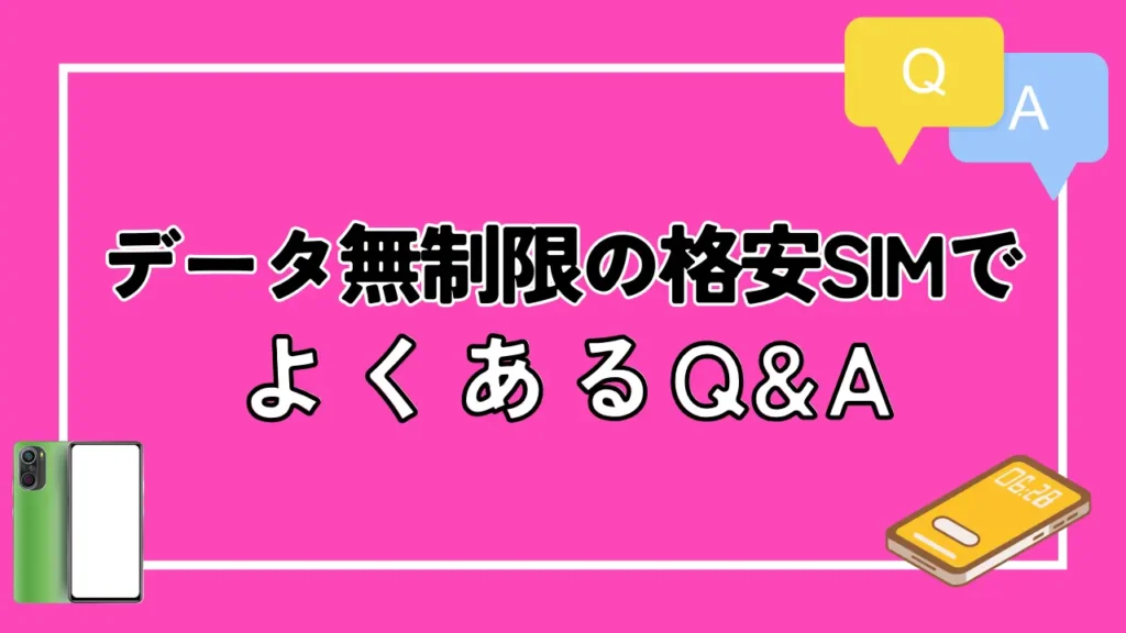 データ無制限の格安SIMでよくあるQ&A