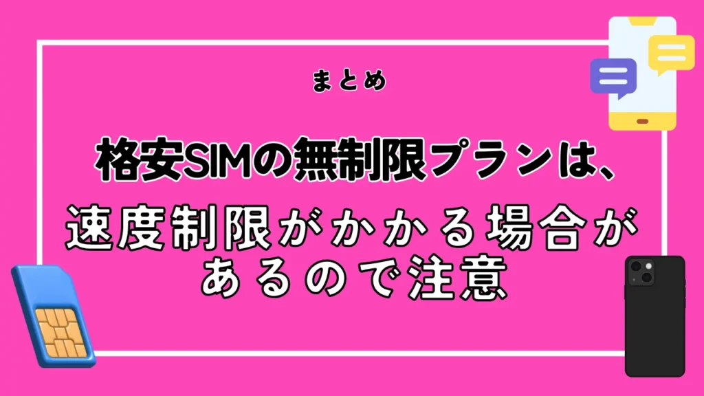 まとめ：格安SIMの無制限プランは、速度制限がかかる場合があるので注意