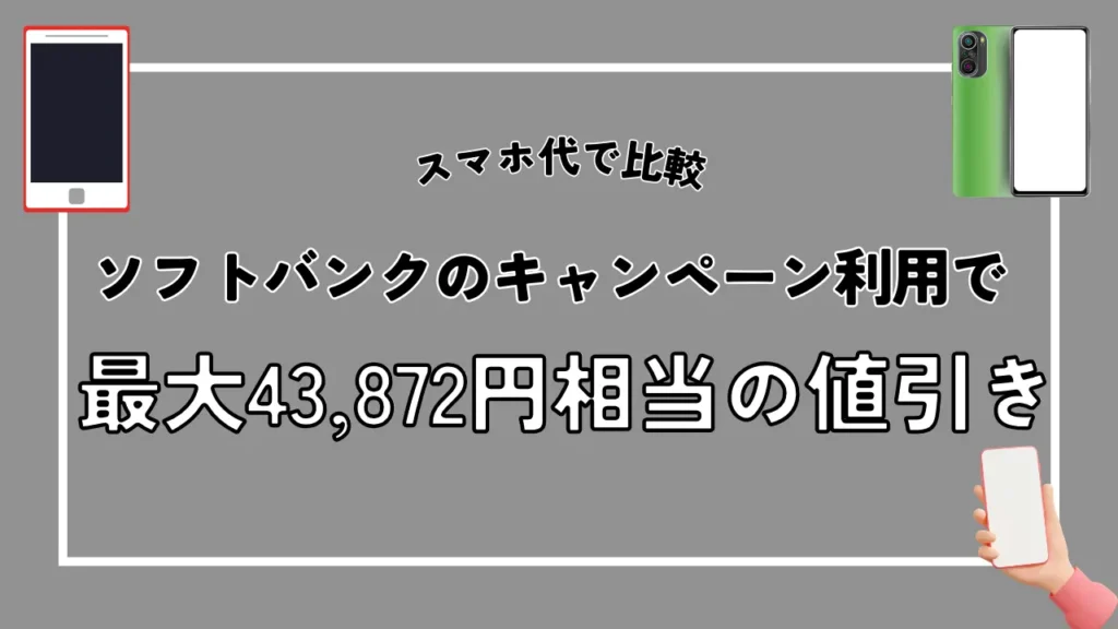 【スマホ代で比較】ソフトバンクのキャンペーン利用で最大43,872円相当の値引き