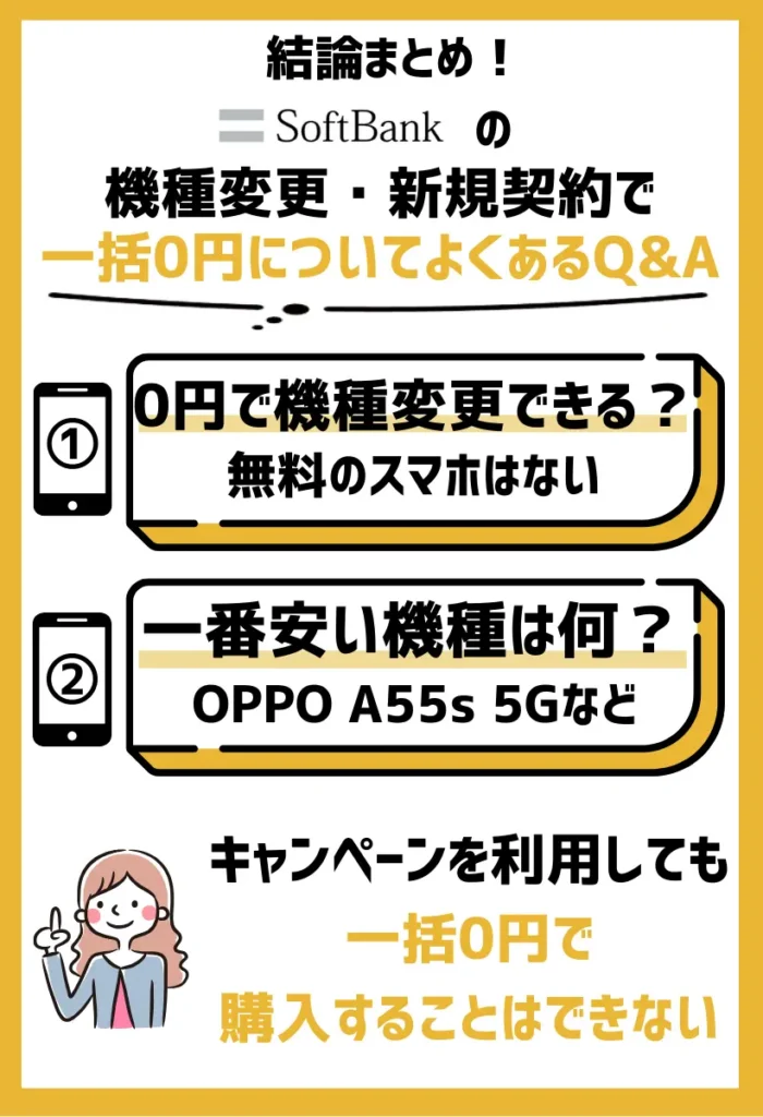 ソフトバンクの機種変更・新規契約で一括0円についてよくあるQ&A