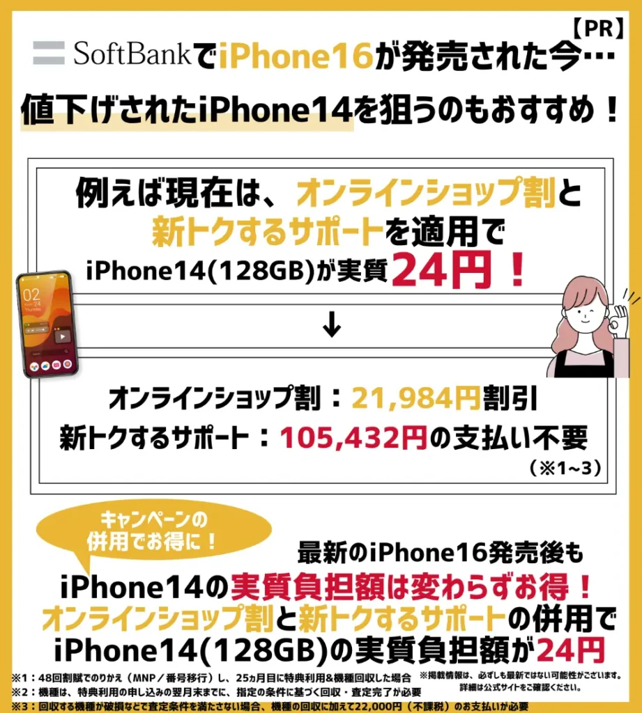 ソフトバンクで値下げされたiPhone14を購入するのもおすすめ！