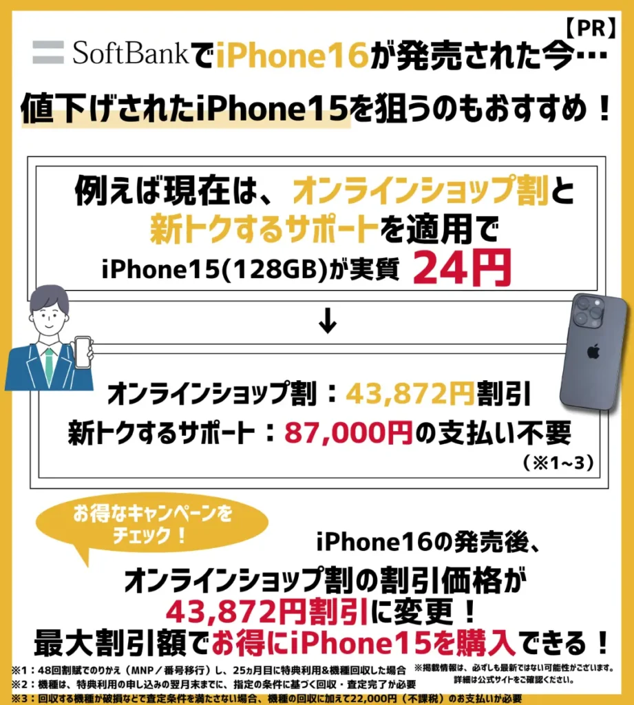 ソフトバンクで値下げされたiPhone15を狙うのもおすすめ！