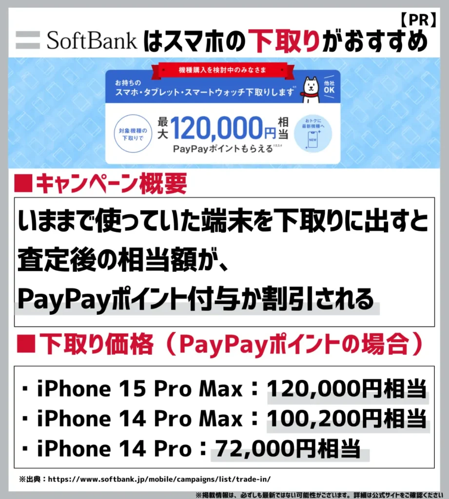 下取りプログラム｜最大120,000円分のPayPayポイントがもらえる