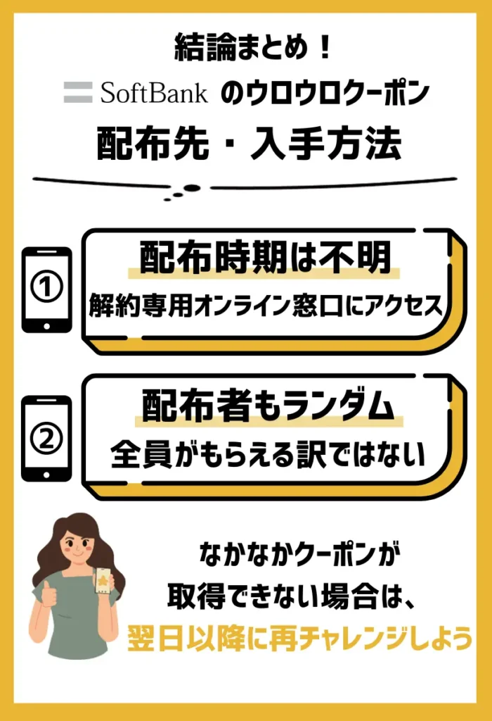 配布先・入手方法｜ソフトバンクの解約・MNPページを数回アクセスまたは長時間閲覧する