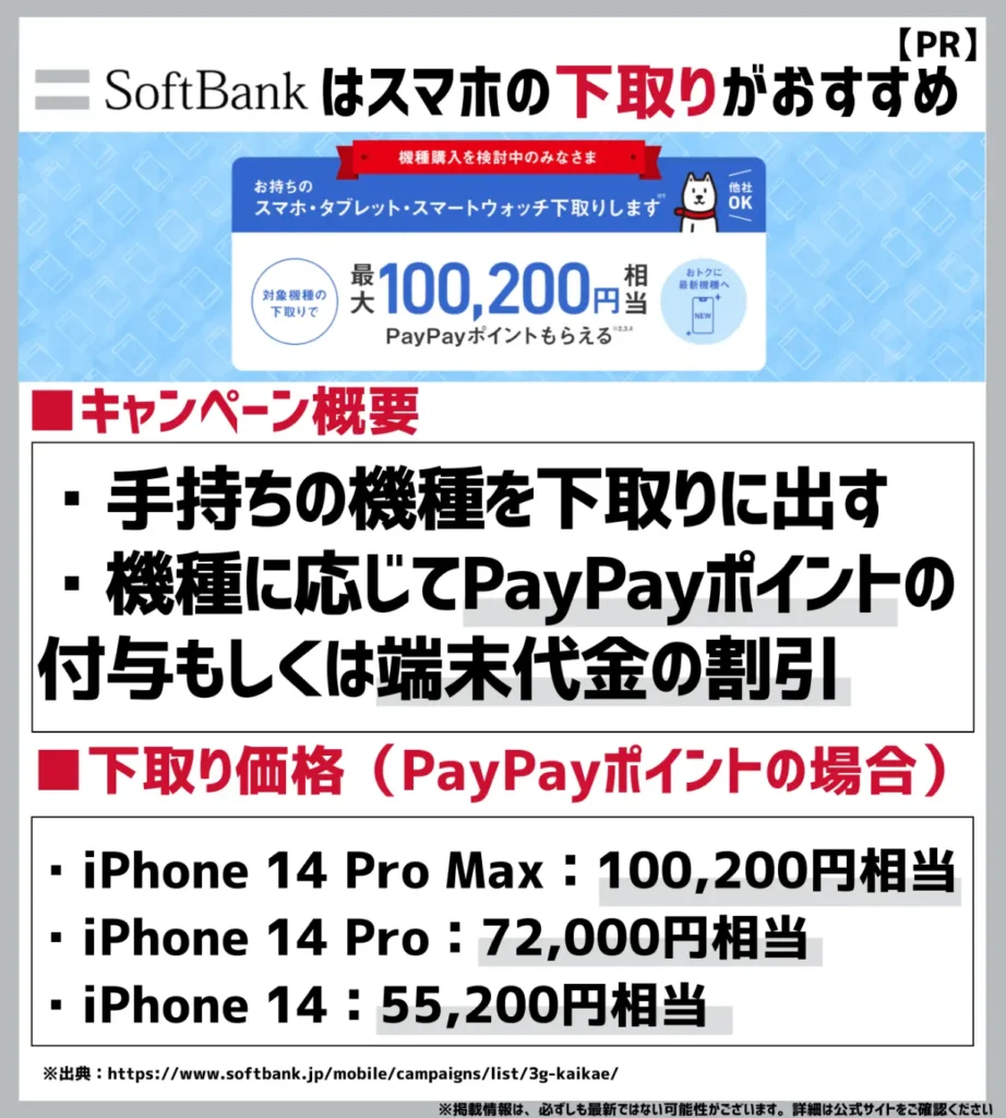 下取りプログラム｜PayPayポイントか端末購入割引が選択できる