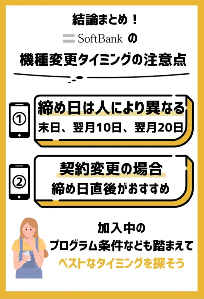 ソフトバンクでの締め日は人により異なる｜契約変更の場合は締め日直後がベストタイミング