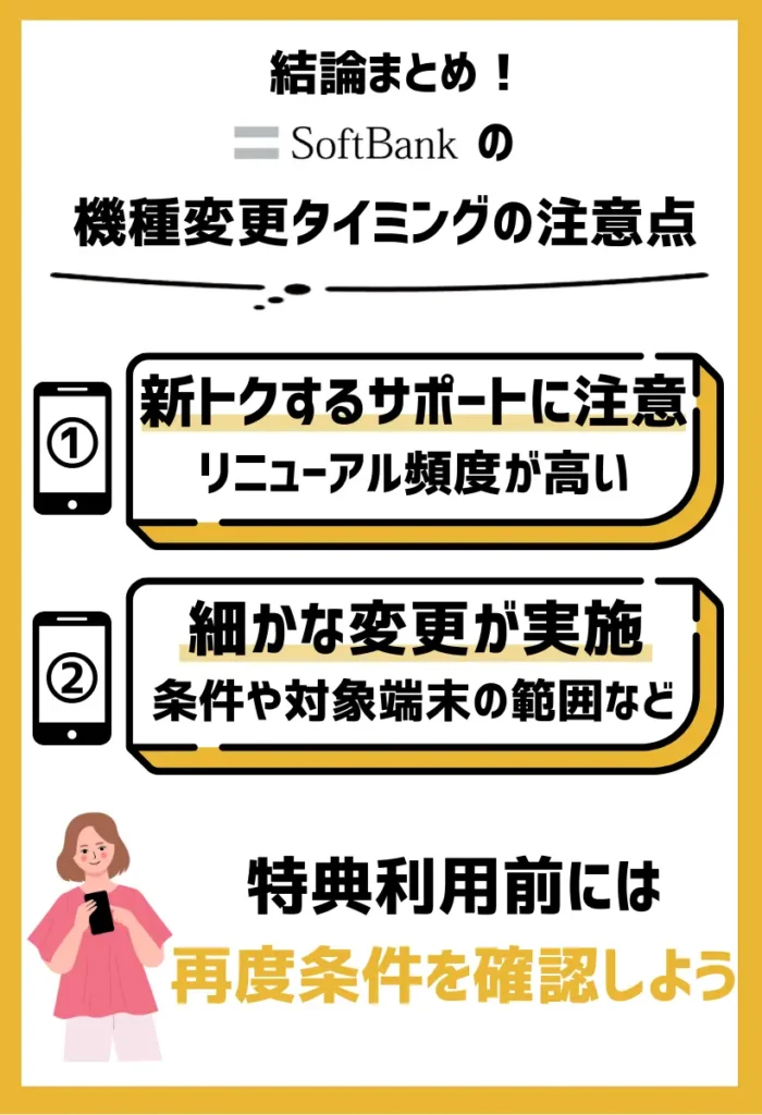 ソフトバンクのプログラムはリニューアル頻度が高い｜「新トクするサポート」は定期更新されている