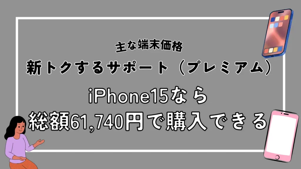 新トクするサポート（プレミアム）を適用時の主な端末価格：iPhone16 Plusなら総額61,740円で購入できる