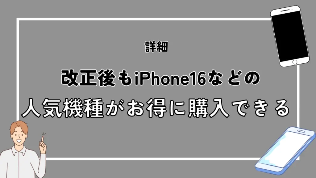 新トクするサポート（プレミアム）の詳細：改正後もiPhone16などの人気機種がお得に購入できる