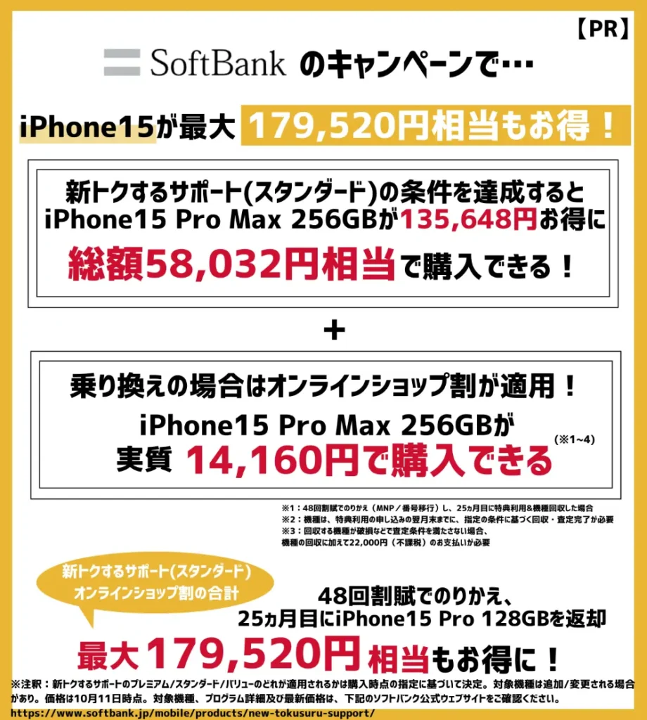 ソフトバンクの機種変更キャンペーンで、iPhone15 Pro Maxが最大179,520円相当もお得！
