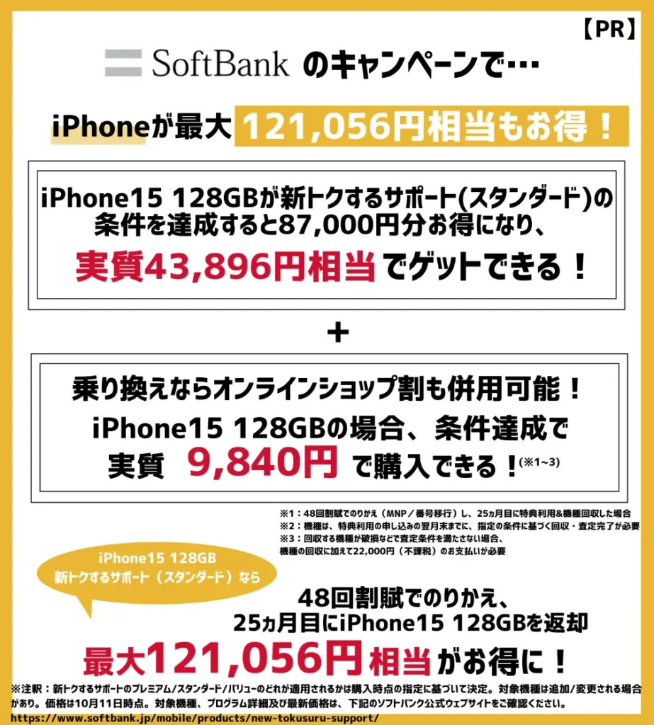 ソフトバンクの機種変更時はキャンペーン利用がおすすめ！iPhone15が最大121,056円相当もお得