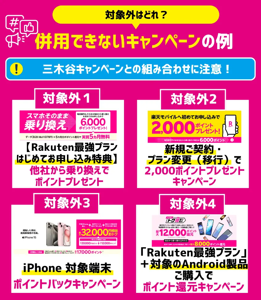 楽天モバイルの三木谷キャンペーンと併用できないプログラム