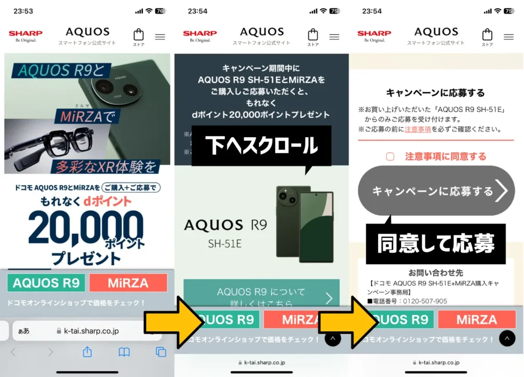 AQUOS R9 SH-51E＋MiRZA購入キャンペーンの利用手順