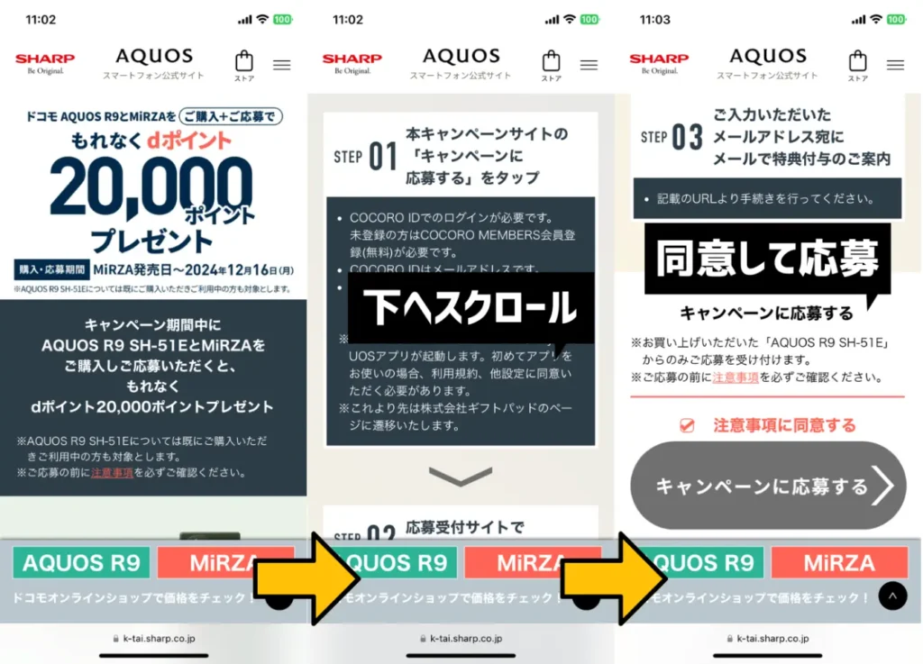 AQUOS R9 SH-51E＋MiRZA購入キャンペーンの利用手順