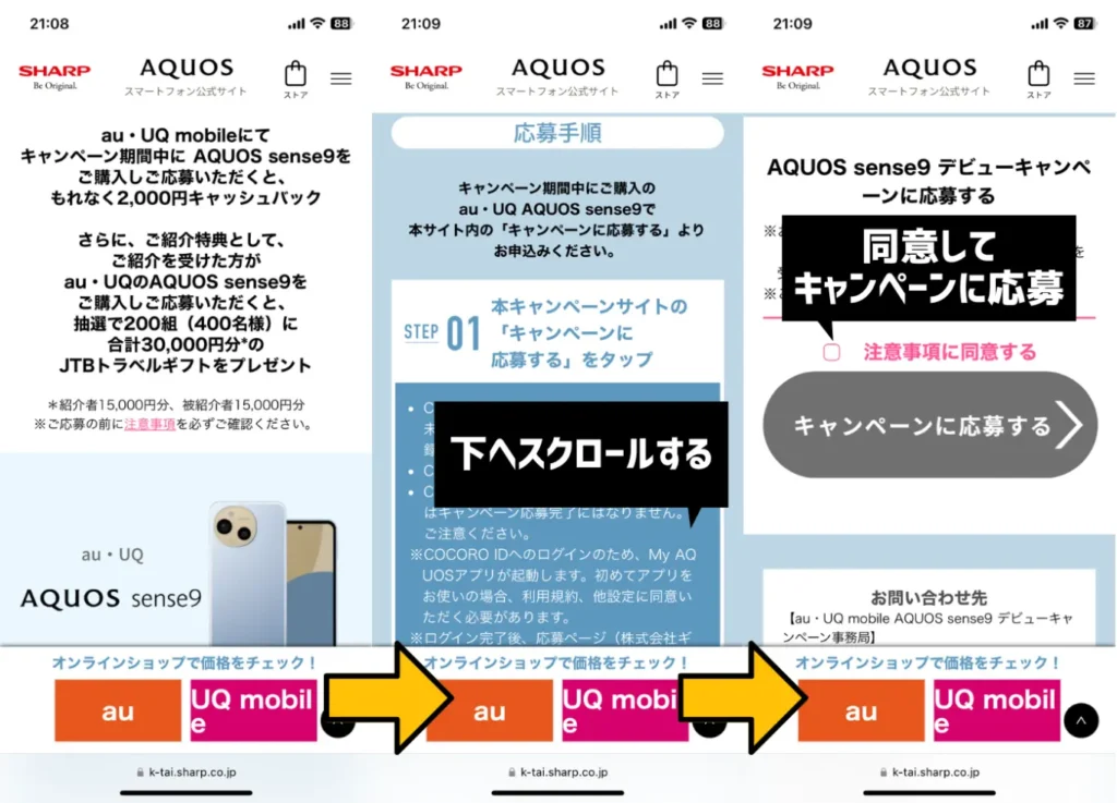 AQUOS sense9 デビューキャンペーンの利用手順