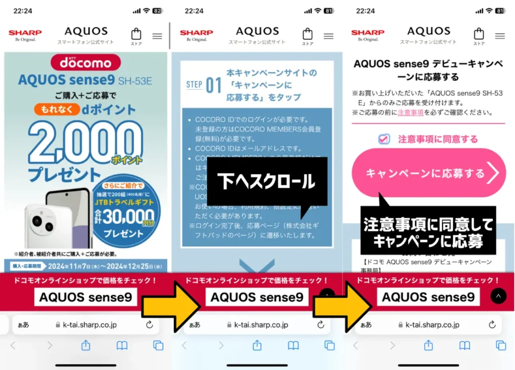 AQUOS sense9 デビューキャンペーンの利用手順