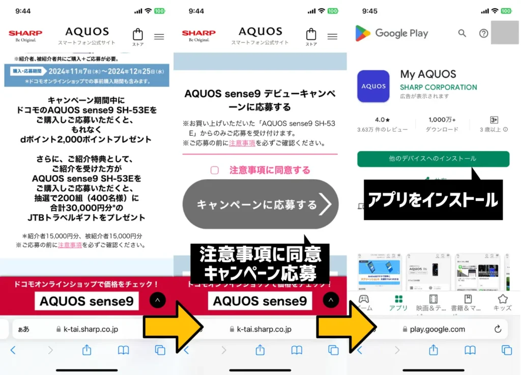 AQUOS sense9 デビューキャンペーンの利用手順