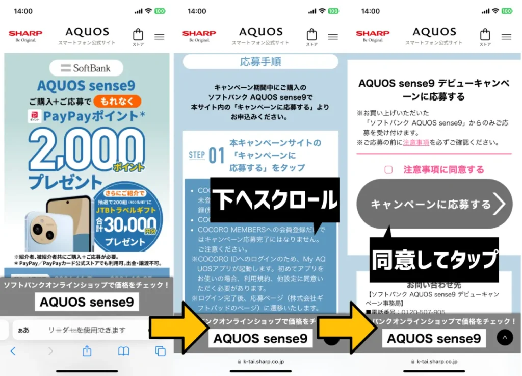 AQUOS sense9 デビューキャンペーンの利用手順
