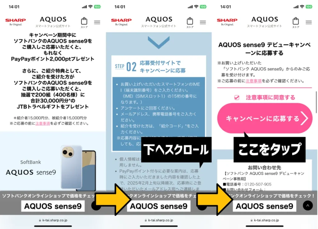 AQUOS sense9 デビューキャンペーンの利用手順