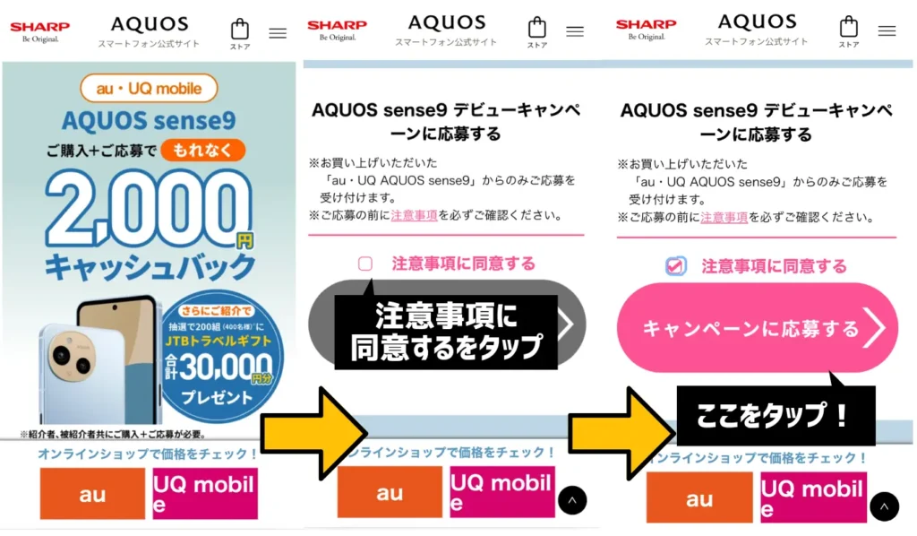 AQUOS sense9 デビューキャンペーンの利用手順