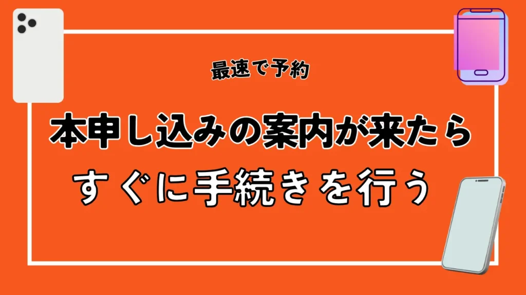 本申し込みの案内が来たらすぐに手続きを行う｜対応可能期間は受信日を含めて3日以内