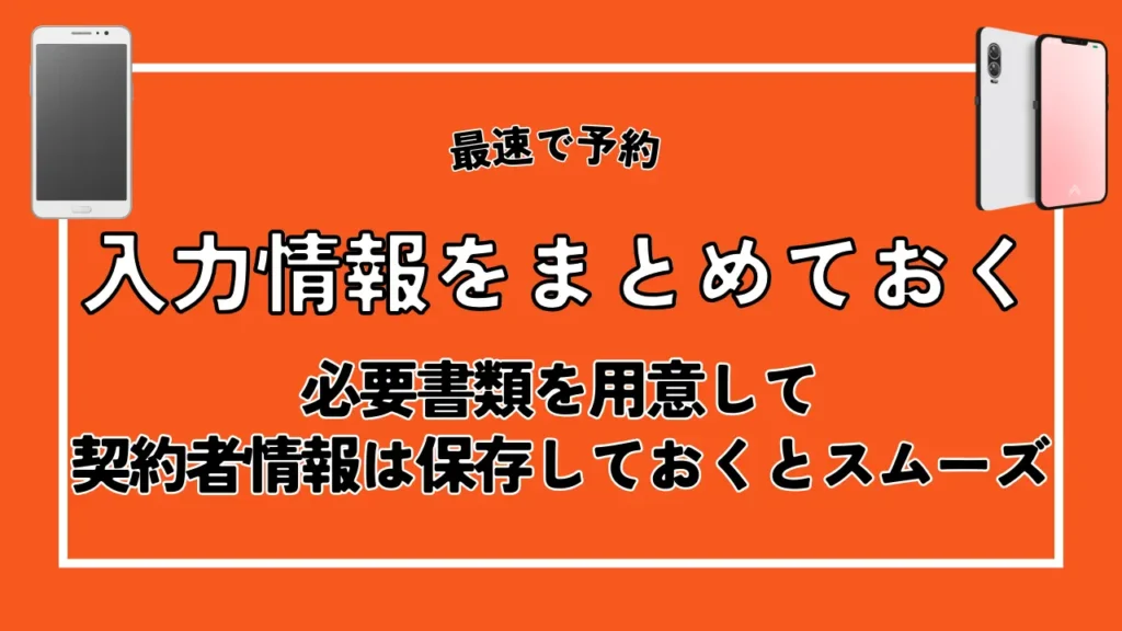 入力情報をまとめておく｜必要書類を用意して契約者情報は保存しておくとスムーズ