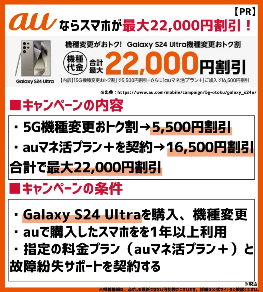 Galaxy S24 Ultraが最大で22,000円お得に購入できる