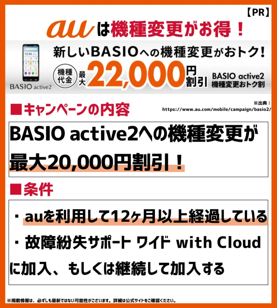 BASIO active2機種変更おトク割｜対象の故障紛失サポートに加入でスマホ代が最大22,000円割引