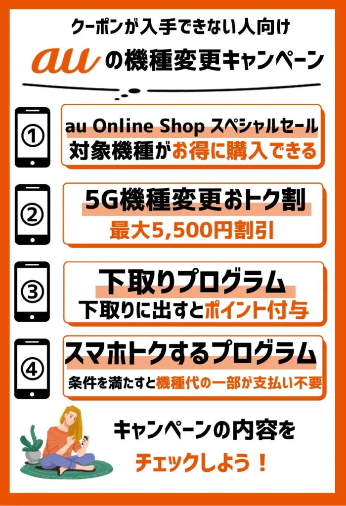 【クーポンが入手できない人向け】auのお得な機種変更キャンペーン