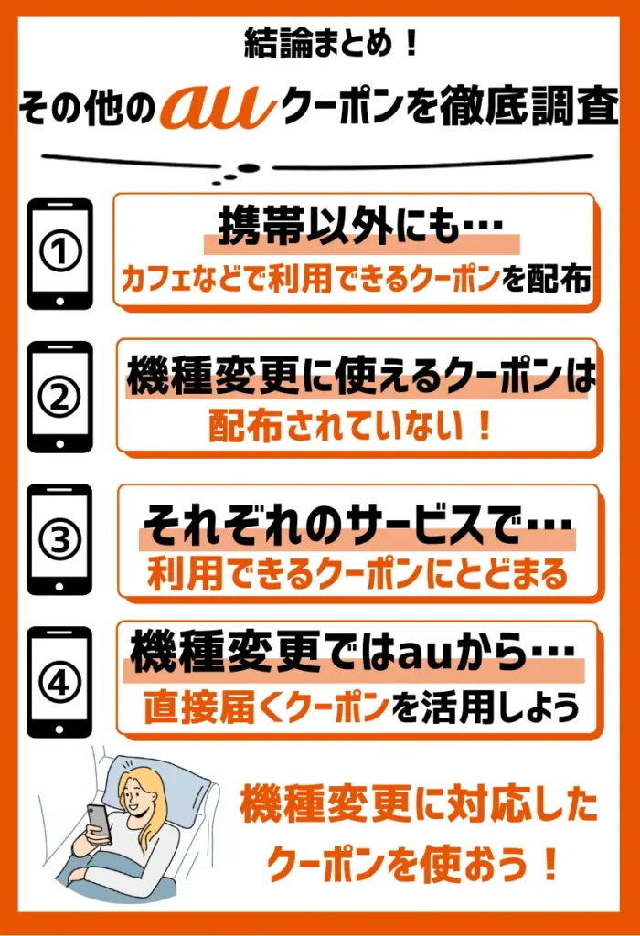 【機種変更では使用不可？】その他のauクーポンを徹底調査