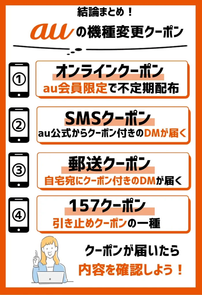 auの機種変更クーポン！配布先と入手方法は？