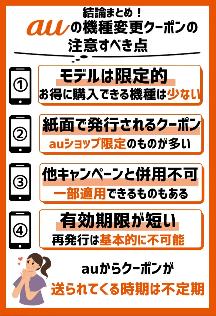 au機種変更クーポンの注意すべき点